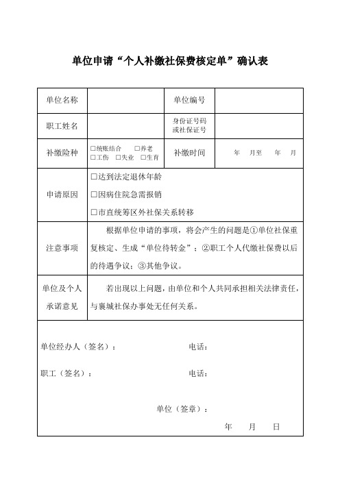 单位申请“个人补缴社保费核定单”确认表