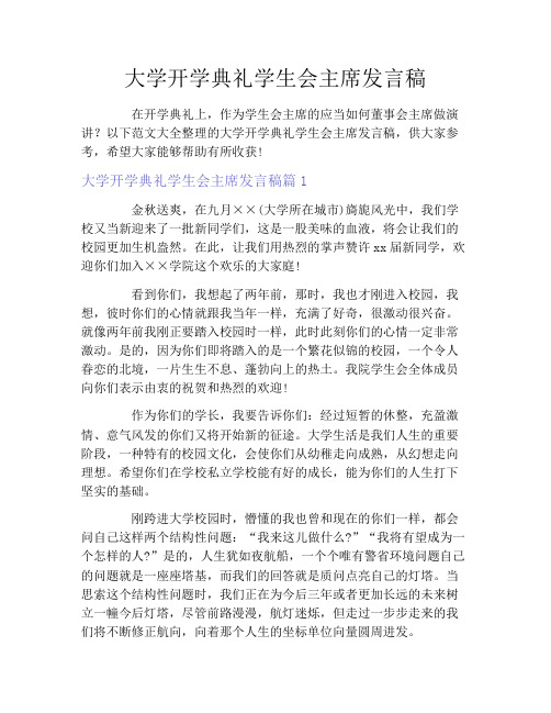 大学开学典礼学生会主席发言稿