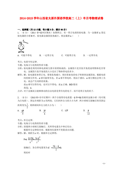 山西省太原外国语学校高二物理上学期半月考试卷(含解析)