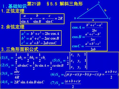 第21讲 §5.5 解斜三角形