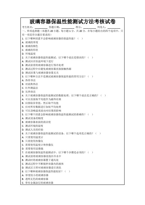 玻璃容器保温性能测试方法考核试卷