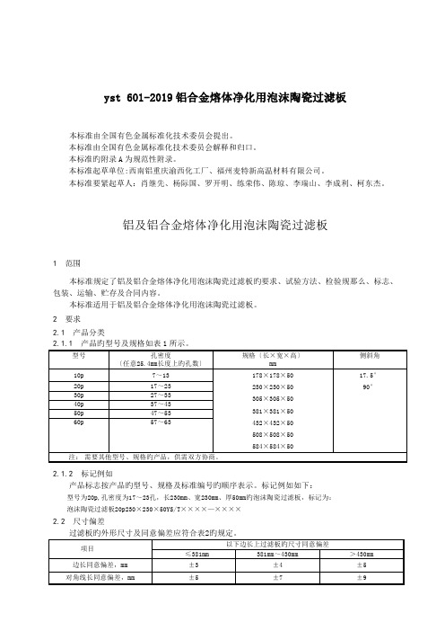 yst 601-2019铝合金熔体净化用泡沫陶瓷过滤板.doc