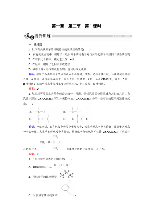 高中化学人教版选修五课后训练： 有机化合物中碳原子的成键特点 word版含解析