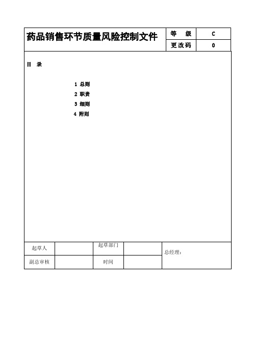 药品销售环节质量风险控制文件