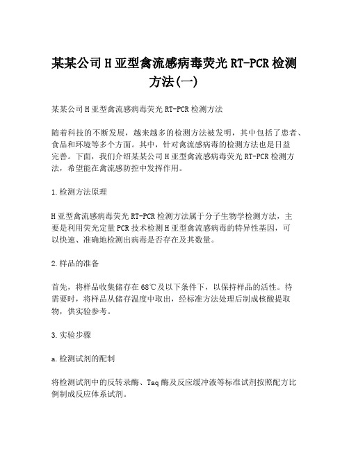 某某公司H亚型禽流感病毒荧光RT-PCR检测方法(一)