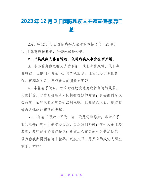 2023年12月3日国际残疾人主题宣传标语汇总