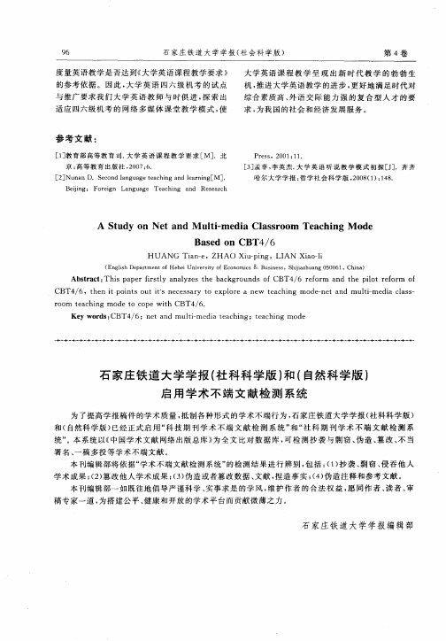 石家庄铁道大学学报(社科科学版)和(自然科学版)启用学术不端文献检测系统