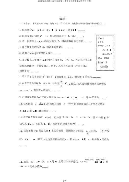 江苏省苏北四市高三年级第一次质量检测数学试卷含附加题