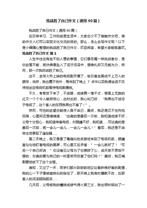 我战胜了自己作文(通用40篇)