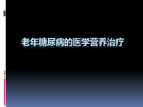 老年糖尿病的医学营养治疗