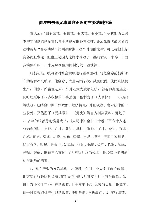 简述明初朱元璋重典治国的主要法制措施