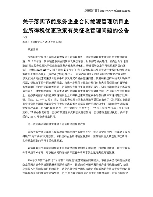 关于落实节能服务企业合同能源管理项目企业所得税优惠政策有关征