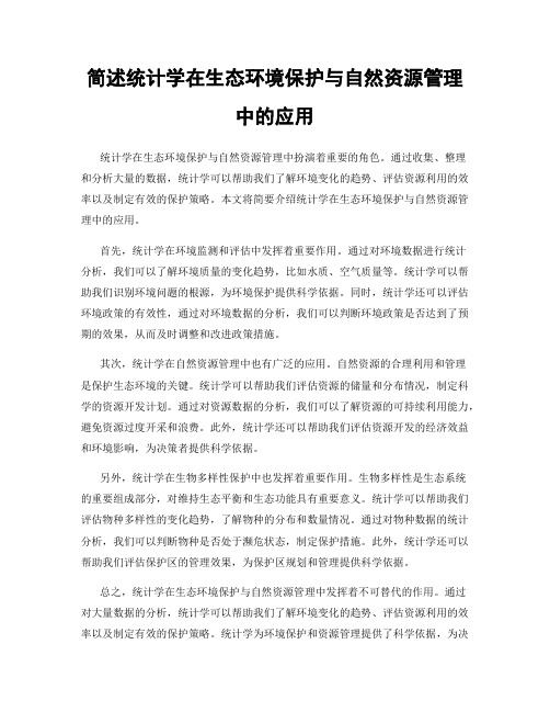 简述统计学在生态环境保护与自然资源管理中的应用