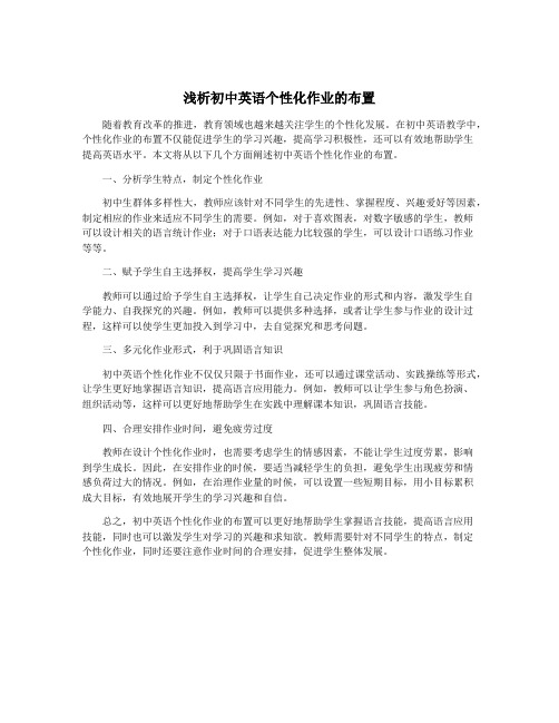 浅析初中英语个性化作业的布置