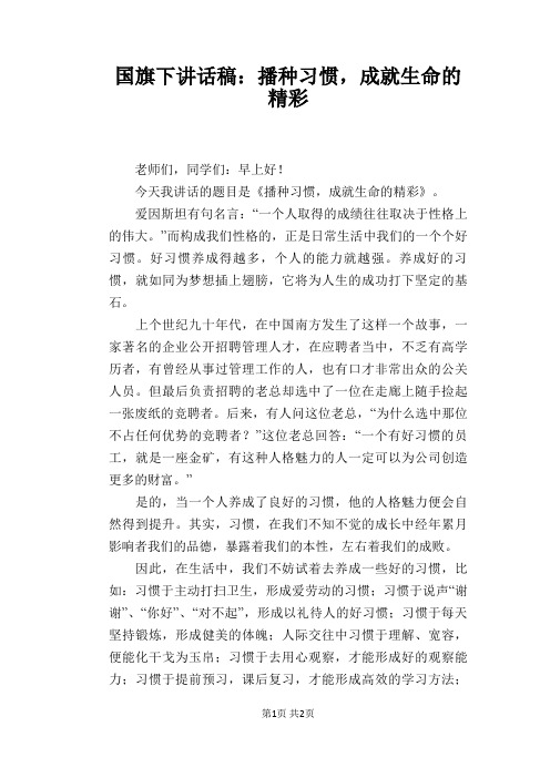 国旗下讲话稿：播种习惯,成就生命的精彩