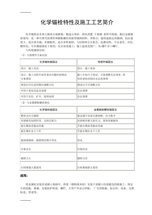 (整理)化学锚栓特性及施工工艺简介