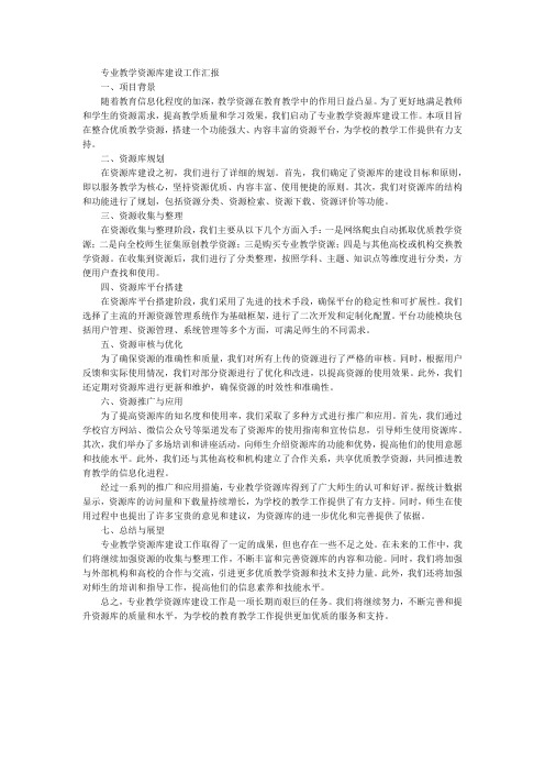 专业教学资源库建设工作汇报