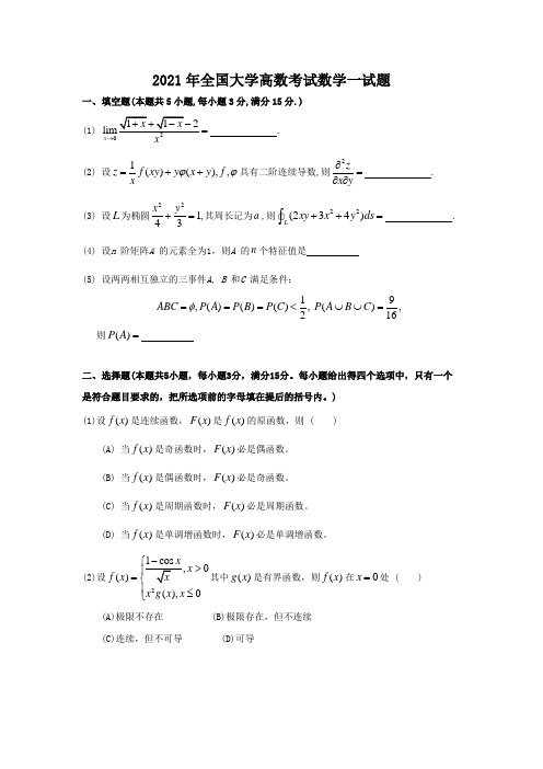 2020年全国大学高数考试数学一试题及解析