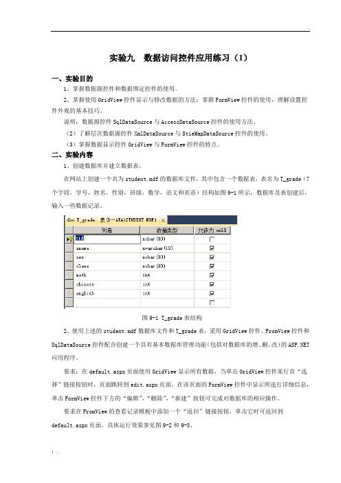 实验九(数据源与数据绑定控件一)