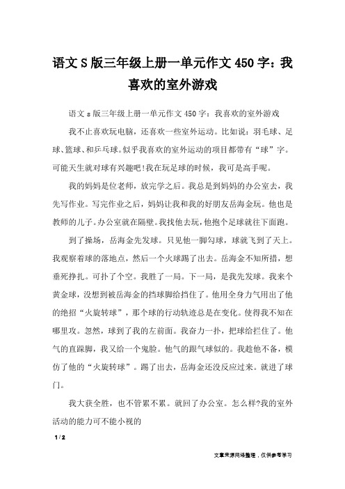 语文S版三年级上册一单元作文450字：我喜欢的室外游戏_单元作文