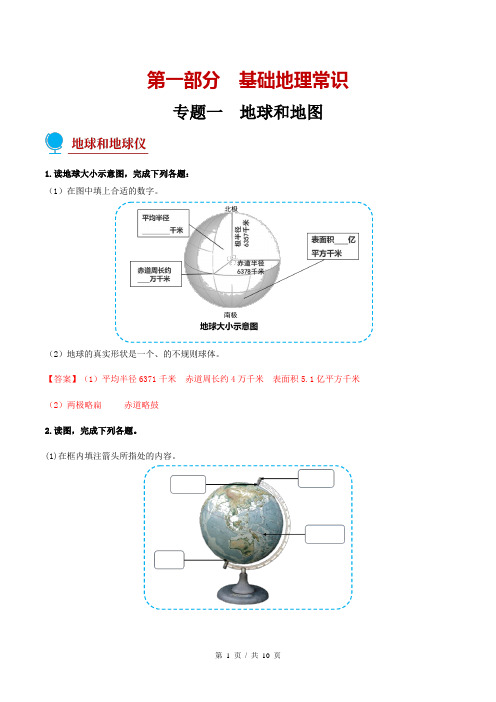 初中地理中考会考总复习 挖空练带答案 专题01 地球和地图