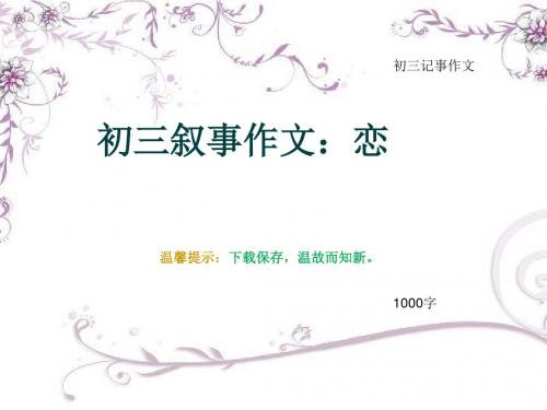 初三记事作文《初三叙事作文：恋》1000字(总11页PPT)