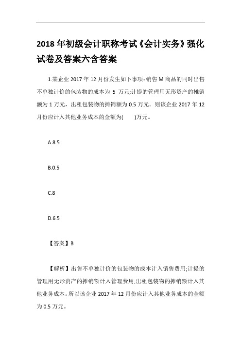 2018年初级会计职称考试《会计实务》强化试卷及答案六含答案