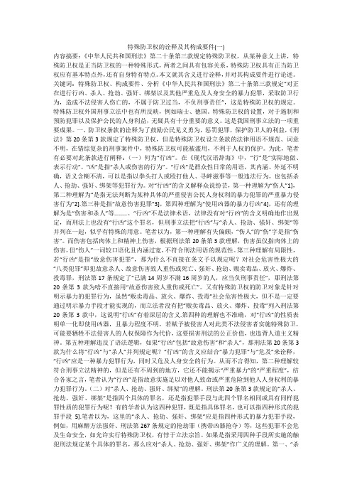 特殊防卫权的诠释及其构成要件(一)