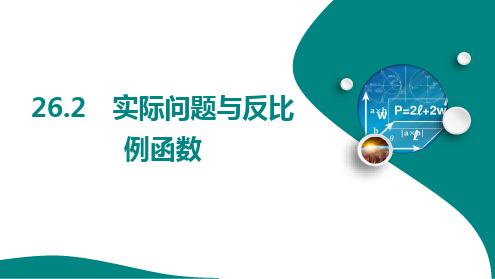 实际问题与反比例函数+课件+—2025学年人教版数学九年级下册