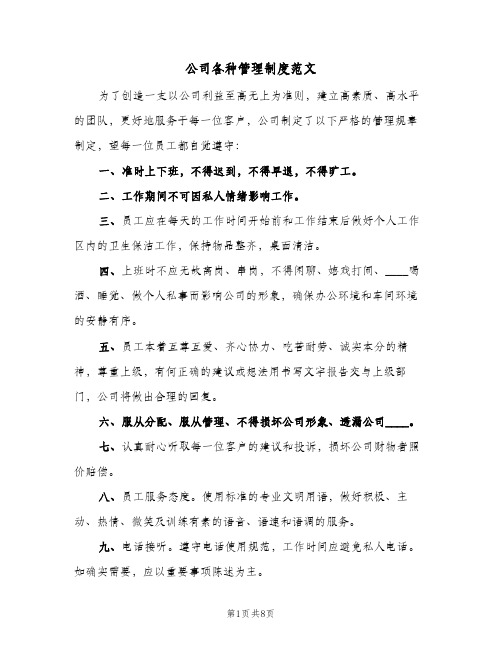 公司各种管理制度范文(三篇)