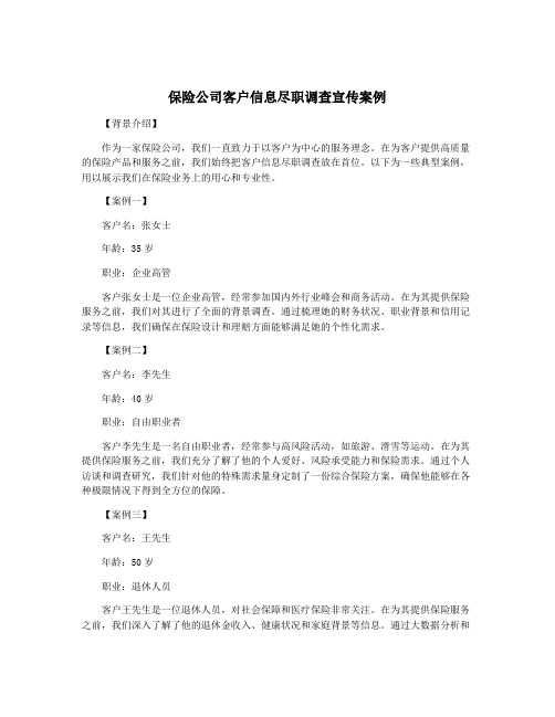 保险公司客户信息尽职调查宣传案例