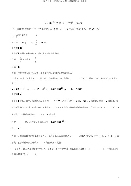 精品解析：河南省2018年中考数学试卷(解析版)