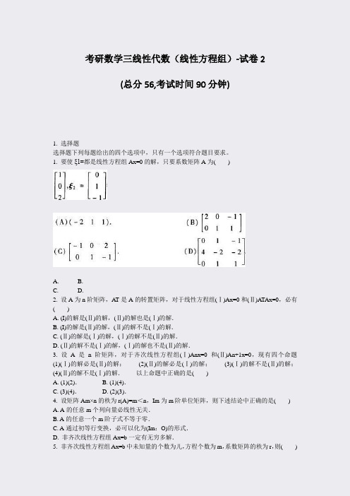 考研数学三线性代数线性方程组-试卷2_真题-无答案