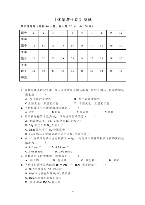 《化学与生活》模块考试选择题 (2)