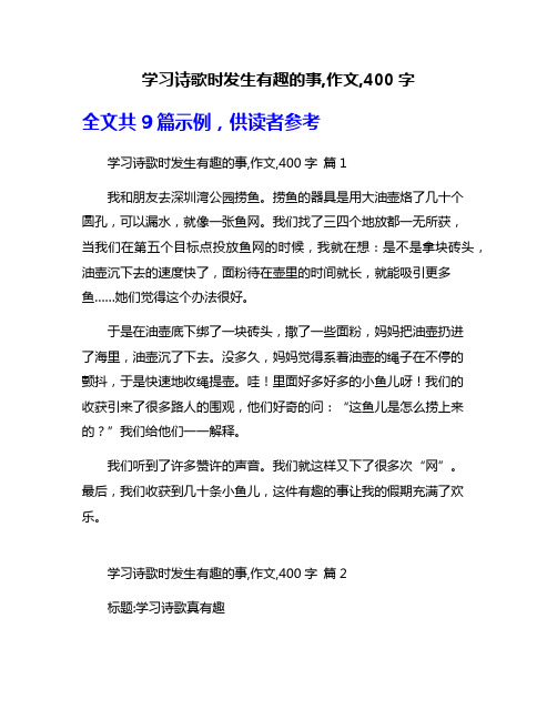 学习诗歌时发生有趣的事,作文,400字