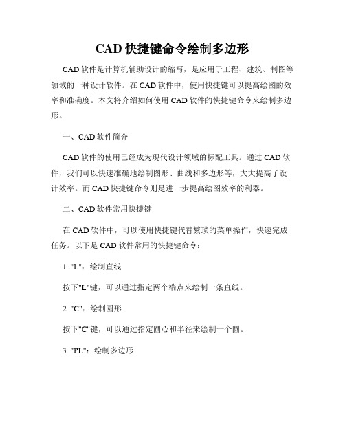 CAD快捷键命令绘制多边形