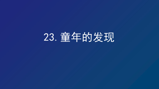 部编版五年级语文下册23.童年的发现课件(14张)