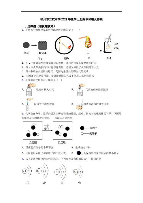 福州市三牧中学2021年化学上册期中试题及答案