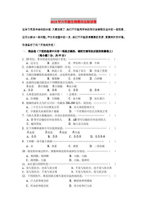 2019年六年级生物期末达标试卷