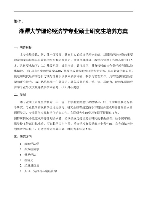 理论经济学培养方案(湘潭大学)