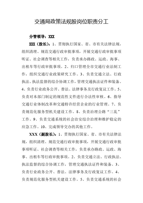 交通局政策法规股职责分工