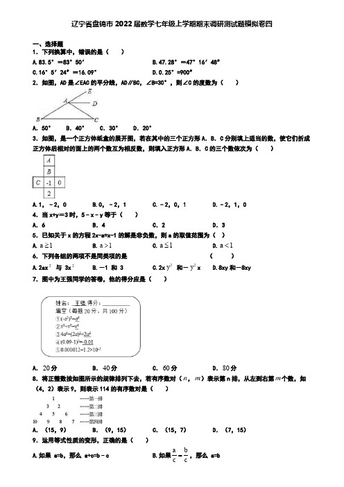 辽宁省盘锦市2022届数学七年级上学期期末调研测试题模拟卷四