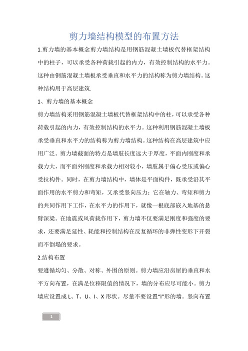 建筑知识-剪力墙结构模型的布置方法