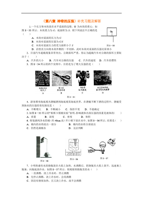 八年级物理《第八章 神奇的压强》补充习题及解答