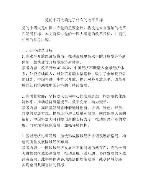 党的十四大确定了什么的改革目标