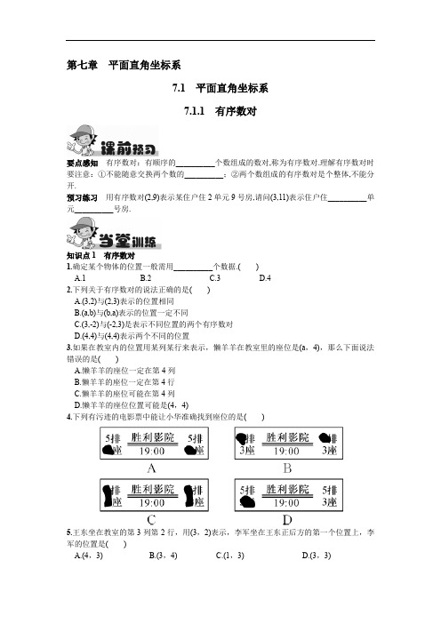 人教版七年级数学下册7.1.1  有序数对同步练习试题