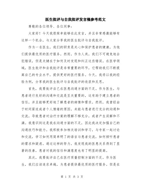 医生批评与自我批评发言稿参考范文