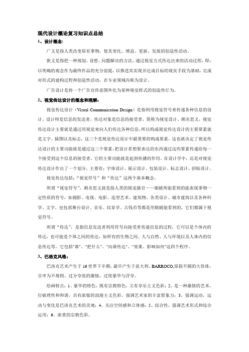 现代设计概论复习知识点总结---最终