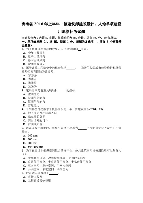 青海省2016年上半年一级建筑师建筑设计：人均单项建设用地指标考试题