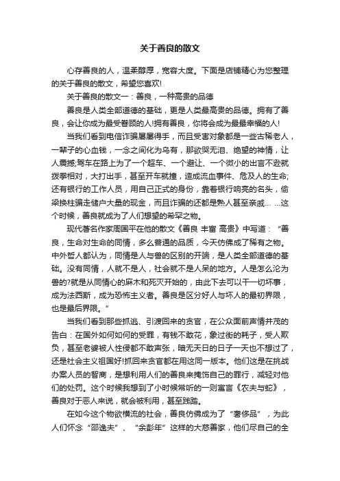 关于善良的散文